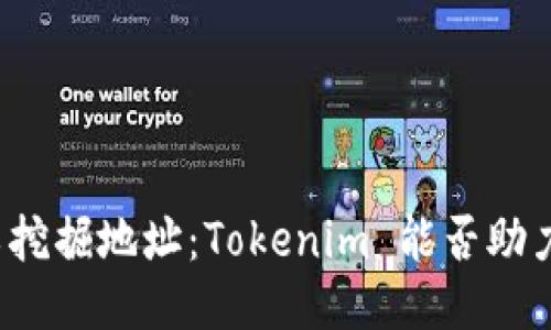 轻松矿工挖掘地址:Tokenim 能否助力你成功?