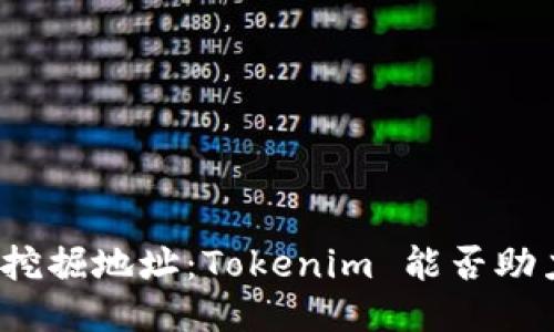 轻松矿工挖掘地址:Tokenim 能否助力你成功?