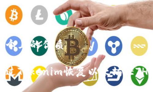 思考一个且的优质
如何通过Tokenim恢复以太坊(ETH)资产?