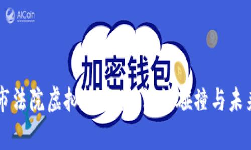 上海市法院虚拟币案件:法律碰撞与未来展望