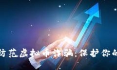 如何识别与防范虚拟币诈骗：保护你的投资不受