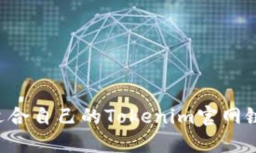 如何选择适合自己的Tokenim官网链:全面指南