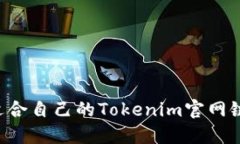 如何选择适合自己的Tokenim官网链：全面指南