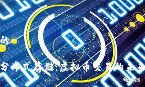 思考的
腾讯分布式存储:虚拟币交易的未来趋势