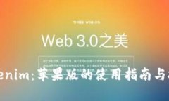 Tokenim：苹果版的使用指南与技巧