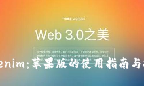 Tokenim:苹果版的使用指南与技巧