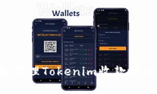 如何设置和管理Tokenim收款地址:完整指南