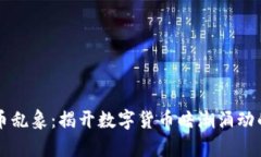 虚拟币乱象：揭开数字货币暗潮涌动的真相