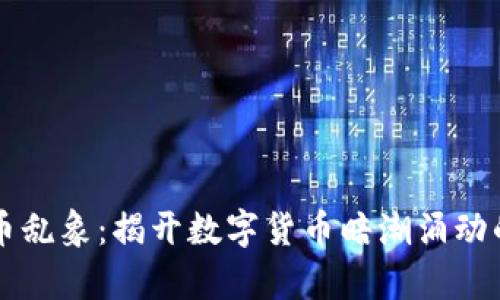 虚拟币乱象：揭开数字货币暗潮涌动的真相