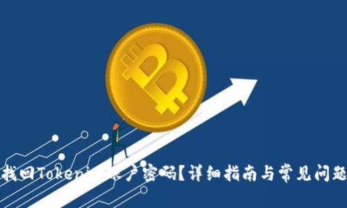如何找回Tokenim账户密码?详细指南与常见问题解答