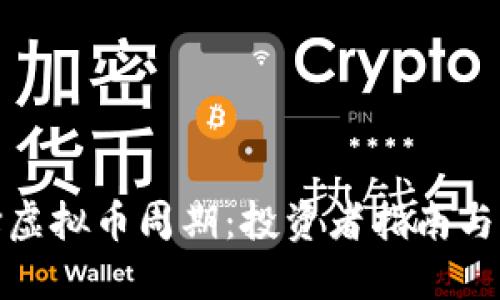 如何选择虚拟币周期：投资者指南与实用策略