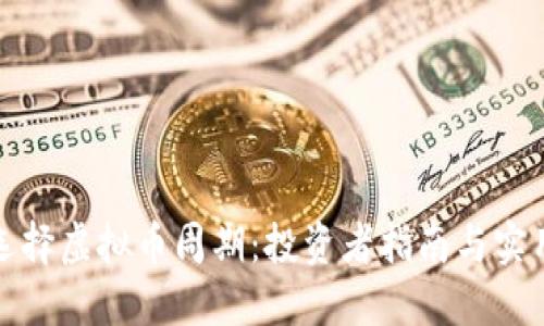 如何选择虚拟币周期：投资者指南与实用策略