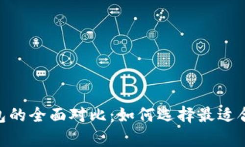 Tokenim冷钱包与热钱包的全面对比:如何选择最适合你的数字资产存储方式