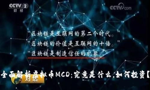 全面解析虚拟币MCD：究竟是什么，如何投资？