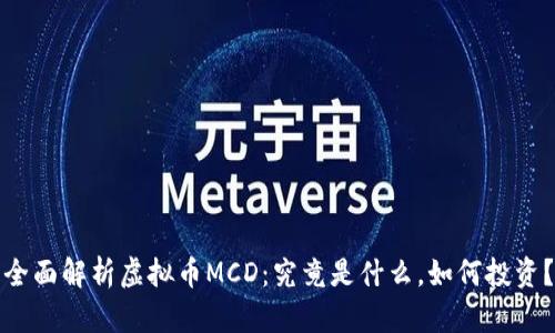 全面解析虚拟币MCD：究竟是什么，如何投资？