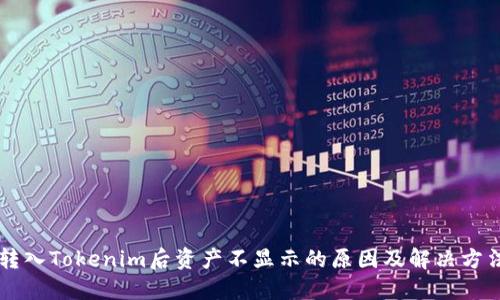 转入Tokenim后资产不显示的原因及解决方法