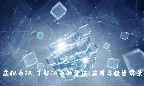 虚拟币JA：了解JA币的价值、应用与投资前景