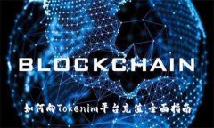 如何向Tokenim平台充值：全面指南