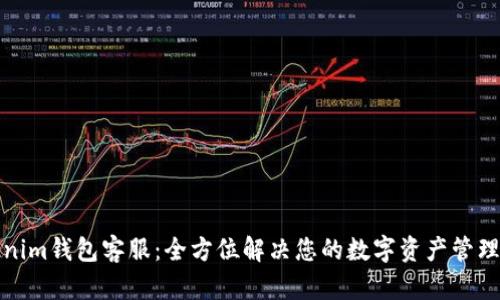 Tokenim钱包客服：全方位解决您的数字资产管理难题