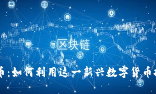 鬼脸2虚拟币:如何利用这一新兴数字货币投资与交易?
