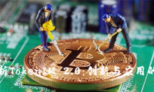 深入分析TokenIM 2.0：创新与应用的新时代
