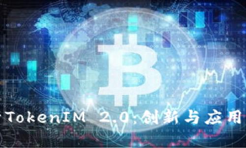 深入分析TokenIM 2.0：创新与应用的新时代