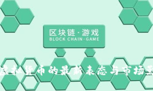 央行对虚拟货币的最新表态与市场影响分析