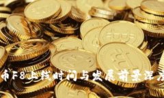虚拟币F8上线时间与发展前景深度分析