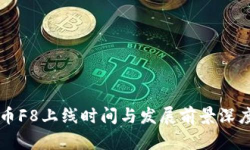 虚拟币F8上线时间与发展前景深度分析