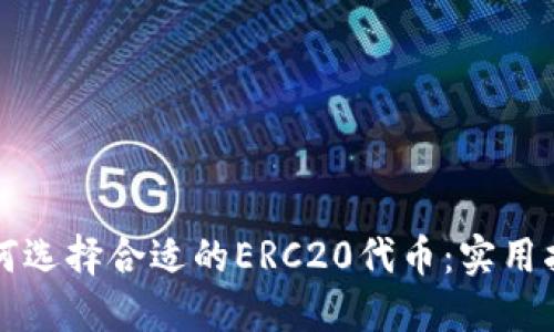 如何选择合适的ERC20代币:实用指南
