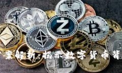虚拟币案件档案解析：揭示数字货币背后的法律