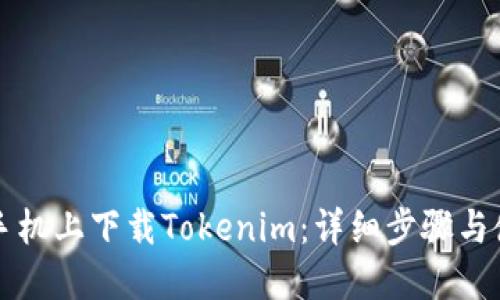 如何在手机上下载Tokenim:详细步骤与使用指南
