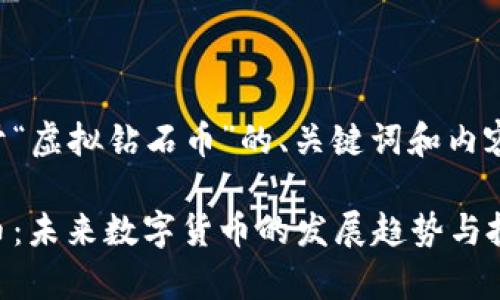 以下是关于“虚拟钻石币”的、关键词和内容结构设计。
虚拟钻石币:未来数字货币的发展趋势与投资前景