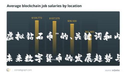 以下是关于“虚拟钻石币”的、关键词和内容结构设计。
虚拟钻石币:未来数字货币的发展趋势与投资前景