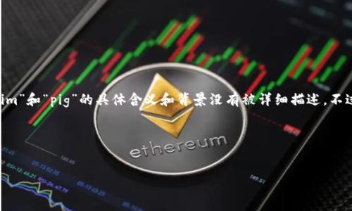 对于您提到的“tokenim支持pig吗”，目前我没有具体的信息来直接回答这个问题，因为“tokenim”和“pig”的具体含义和背景没有被详细描述。不过，为了帮助您解决这个问题，我可以推测和提供一些结构性的内容，包括潜在的相关性和解释。

以下是我为您准备的关于“TOKENS、加密货币和可能的代币（如PIG）”的及相关内容。

示例：
了解加密货币世界：Tokenim与PIG代币的关系