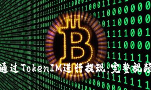 如何通过TokenIM进行提现：完整视频教程