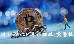 如何通过TokenIM进行提现：完整视频教程