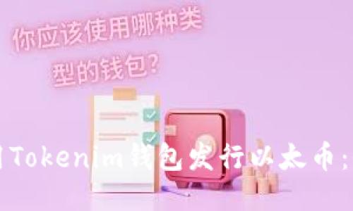 如何使用Tokenim钱包发行以太币：全面指南
