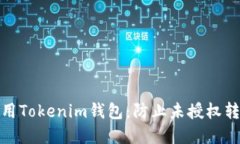 如何安全使用Tokenim钱包：防止未授权转账的重要