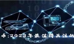 体育领域的虚拟币：2023年最值得关注的体育龙头