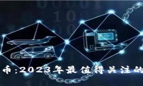 体育领域的虚拟币:2023年最值得关注的体育龙头虚拟币
