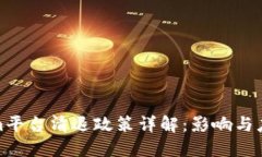 Tokenim平台清退政策详解：影响与应对策略