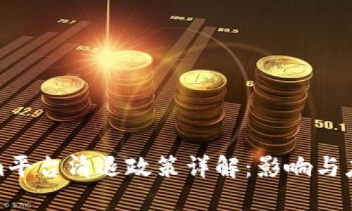 Tokenim平台清退政策详解:影响与应对策略