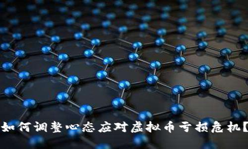 如何调整心态应对虚拟币亏损危机?