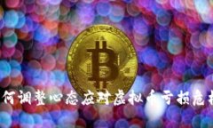 如何调整心态应对虚拟币亏损危机？