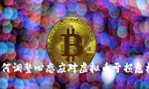 如何调整心态应对虚拟币亏损危机?