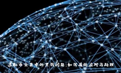 虚拟币交易中的黑钱问题:如何有效应对与处理