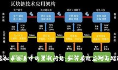 虚拟币交易中的黑钱问题：如何有效应对与处理
