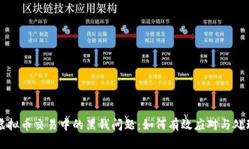 虚拟币交易中的黑钱问题:如何有效应对与处理