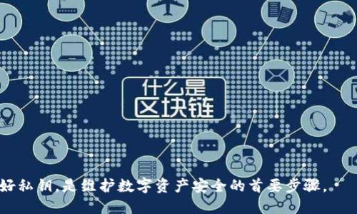   TokenIM如何导出私钥：详细指南 / 
 guanjianci TokenIM, 导出私钥, 加密钱包, 数字货币安全 /guanjianci 

引言
随着区块链和数字货币的普及，越来越多的人开始使用加密钱包来存储和管理自己的资产。TokenIM作为一款流行的数字货币钱包，为用户提供了便捷的管理功能。然而，对于某些用户来说，导出私钥可能是一个必要的操作，比如将资产转移到其他钱包，或者为了更好的管理自己的私钥。因此，本文将详细介绍如何在TokenIM中导出私钥，同时介绍相关问题及解决方案。

TokenIM简介
TokenIM是一款支持多种数字货币的加密钱包，它强调安全性和用户体验，方便用户快速完成资产管理。这款钱包提供了种类丰富的数字资产存储功能，用户可以方便地查看资产余额、历史交易记录以及进行币种交换等。在使用TokenIM进行操作时，用户需要注意安全性，尤其是涉及私钥的管理。

导出私钥的重要性
导出私钥的操作虽然相对简单，但却是保障数字资产安全的重要步骤之一。私钥是用户对其数字货币资产的唯一控制凭证。如果私钥落入他人之手，用户的资产可能会因此面临风险。因此，了解如何安全地导出和保存私钥是每一位数字资产持有者需要掌握的基本技能。

导出TokenIM私钥的步骤

以下是导出TokenIM私钥的详细步骤：
ol
  listrong打开TokenIM应用：/strong首先，确保你的手机上已安装TokenIM应用并成功登录。/li
  listrong进入“钱包”页面：/strong在应用主界面上，找到并点击“钱包”栏目，你将看到所有添加的数字资产。/li
  listrong选择要导出私钥的币种：/strong在资产列表中找到想要导出私钥的数字货币。点击该货币，进入其详细页面。/li
  listrong访问“私钥管理”：/strong在详细页面中，寻找“私钥管理”或者“导出私钥”的选项，通常这个选项在设置或者更多操作中。/li
  listrong验证身份：/strong为了确保安全性，系统可能会要求你完成身份验证，比如输入密码或进行指纹验证。完成验证后，才能继续操作。/li
  listrong导出私钥：/strong成功验证后，系统会显示私钥信息。请务必将其安全保存，避免泄露。可以选择将私钥复制到剪贴板或保存为文件。/li
  listrong确认保存：/strong在导出完私钥后，确认自己已妥善保存，并再次检查以确保没有泄露。/li
/ol

导出私钥后的注意事项
导出私钥后，用户需要时刻保持警惕，务必遵循以下几点：
ol
  listrong安全存储：/strong私钥必须安全存储，建议将其记录在纸上并放置在安全的地方，切勿在线保存，如在云端或社交媒体。/li
  listrong注意泄露风险：/strong使用私钥时，切勿在不可信的平台或应用上输入，以免被恶意软件窃取。/li
  listrong及时转移资产：/strong若怀疑私钥已经泄露，建议立即将资产转移到新钱包，并生成新的私钥。/li
/ol

常见问题
在私钥导出过程中，用户可能会遇到一些问题，以下是六个相关问题及其详细解答：

1. TokenIM中找不到导出私钥的选项怎么办？
如果在TokenIM中找不到导出私钥的选项，首先可以尝试以下步骤：
ol
  listrong检查应用版本：/strong确保你使用的是最新版本的TokenIM，过时的版本可能缺少某些功能。/li
  listrong寻找帮助文档：/strong在TokenIM的官方网站或社区查找相关的帮助文档，了解该功能的具体位置。/li
  listrong联系客服：/strong如果依然找不到，可以尝试联系TokenIM的客服，他们可以为你提供具体的操作指导。/li
/ol

2. 导出私钥后该如何安全保存？
私钥的安全保存至关重要，用户可以采取以下措施：
ol
  listrong纸质保存：/strong将私钥写在纸上，并存放在安全的地方，如保险箱。/li
  listrong冷存储：/strong可以考虑使用冷钱包设备，不联网保存私钥，为资产提供更强的保障。/li
  listrong加密存储：/strong如果选择电子保存，可以使用加密软件进行加密储存。/li
/ol

3. 可以导出多个币种的私钥吗？
是的，TokenIM支持多个币种，用户可以按照上述步骤分别导出不同币种的私钥。每种币种的私钥是独立管理的，因此需要逐一操作。

4. 如果私钥丢失，该如何处理？
如果私钥丢失，用户可能无法再访问该数字资产。应尽快采取以下措施：
ol
  listrong查看是否有备份：/strong回顾是否在其他地方保留过私钥的备份。/li
  listrong转移资产：/strong如果你在丢失私钥前曾将资产塞入其他钱包，及时转移。/li
  listrong不泄露信息：/strong防止其他潜在的安全风险，尤其是在尝试恢复私钥的过程中。/li
/ol

5. 为什么要导出私钥而不是助记词？
助记词是生成私钥的一种方法，导出私钥更为直接和明确。虽然助记词可以恢复钱包，但有些用户更倾向于直接管理私钥:
ol
  listrong更精确控制：/strong直接使用私钥可以精确控制资产，尤其在需要转移到新地址时。/li
  listrong了解底层机制：/strong对于技术熟悉的用户，私钥提供了更深入的调用和管理能力。/li
/ol

6. 有哪些常见的私钥管理错误？
用户在私钥管理中常犯的错误包括：
ol
  listrong在线存储：/strong在云存储或社交媒体上存储私钥是非常危险的，容易被黑客攻击。/li
  listrong未加密保存：/strong如果必须通过电子方式保存私钥，确保使用加密措施。/li
  listrong忘记备份：/strong未备份私钥可能导致无法恢复资产，确保在导出后立即进行安全备份。/li
/ol

总结
导出TokenIM的私钥是每位数字资产持有者必须掌握的重要技巧，通过本文的详细介绍，相信你已经对如何导出私钥、注意事项及常见问题有了清晰的理解。保护好私钥，是维护数字资产安全的首要步骤。
